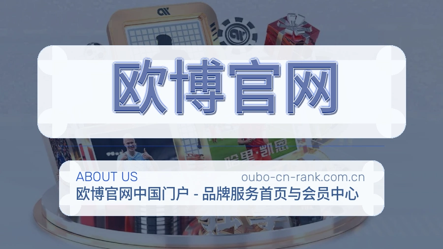 关于 欧博官网
